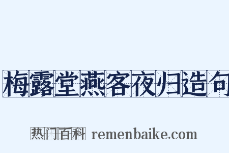 梅露堂燕客夜归造句是什么意思的图片